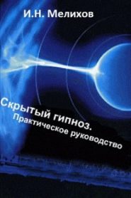 Скрытый гипноз: Практическое руководство
