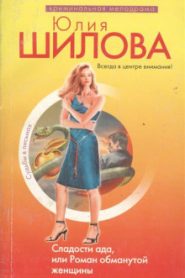 Сладости ада, или Роман обманутой женщины