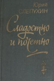 Сладостно и почетно