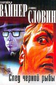 След чёрной рыбы