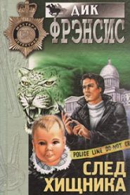 След хищника