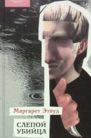 Слепой убийца