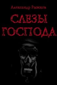 Слезы Господа
