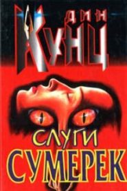Слуги Сумерек