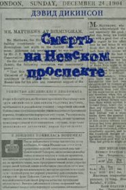 Смерть на Невском проспекте