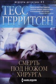 Смерть под ножом хирурга