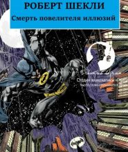 Смерть повелителя иллюзий