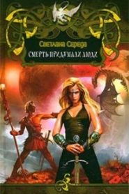 Смерть придумали люди
