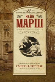 Смерть в экстазе