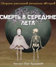 Смерть в середине лета (Сборник рассказов японских авторов)