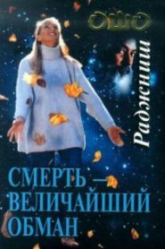 Смерть — величайший обман