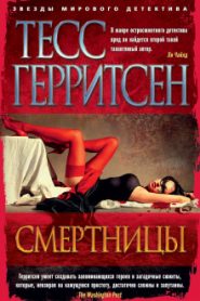Смертницы