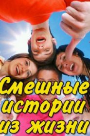 Смешные истории из жизни