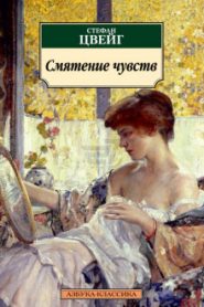 Смятение чувств