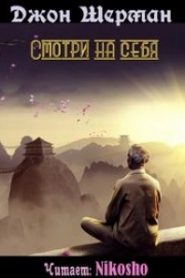 Смотри на себя