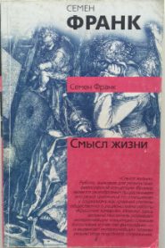 Смысл жизни