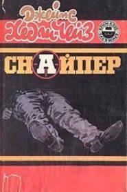 Снайпер