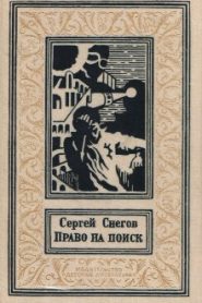 Право на поиск