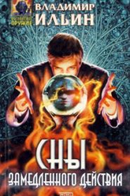 Сны замедленного действия
