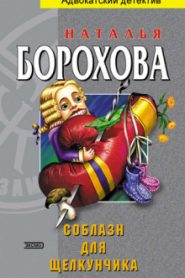 Соблазн для щелкунчика