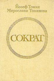 Сократ