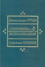 Сокровища вспоминания