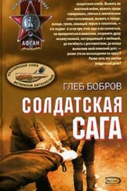 Солдатская сага