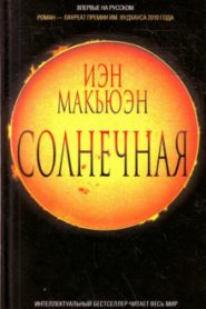 Солнечная