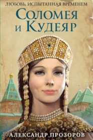 Соломея и Кудеяр