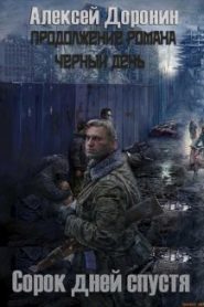 Сорок дней спустя