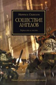 Сошествие ангелов