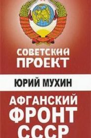 Советский проект. Афганский фронт СССР