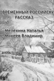 Современный российский рассказ