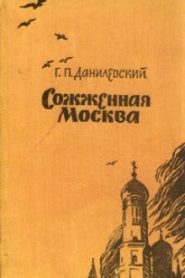 Сожженная Москва