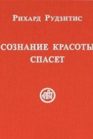Сознание красоты спасет