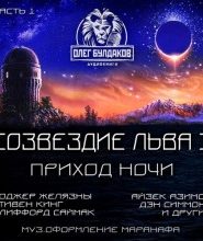 Созвездие Льва 3: Приход ночи