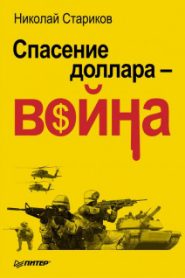 Спасение доллара — война