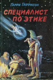 Специалист по этике