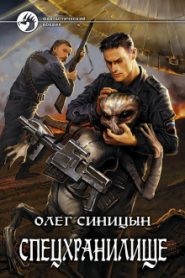 Спецхранилище