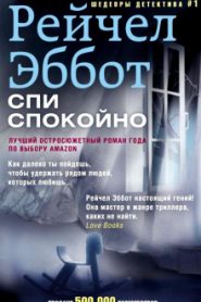 Спи спокойно