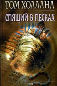 Спящий в песках