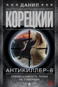 Антикиллер 6: Справедливость точно не отмеришь