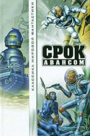 Срок авансом