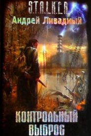 S.T.A.L.K.E.R.: Контрольный выброс