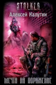 S.T.A.L.K.E.R. Мечта на поражение