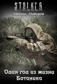 S.T.A.L.K.E.R. Один год из жизни Ботаника