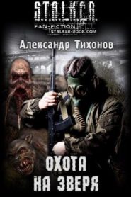 S.T.A.L.K.E.R. Охота на зверя