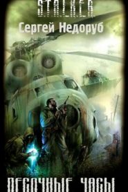 S.T.A.L.K.E.R. Песочные часы