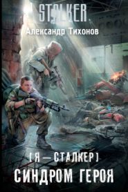 S.T.A.L.K.E.R. Синдром героя