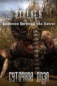 S.T.A.L.K.E.R. Суточная доза